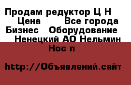 Продам редуктор Ц2Н-500 › Цена ­ 1 - Все города Бизнес » Оборудование   . Ненецкий АО,Нельмин Нос п.